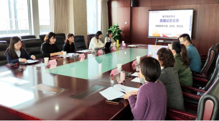 电大中专召开《直播运营实务》课程教学大纲审定会